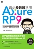 跟小楼老师学用Axure RP 9：玩转产品原型设计