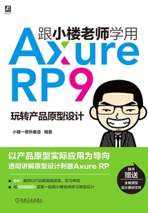 跟小樓老師學用Axure RP 9：玩轉產品原型設計