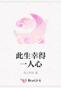 此生幸得一人心