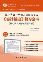 辽宁省会计从业人员资格考试《会计基础》复习全书【核心讲义＋历年真题详解】