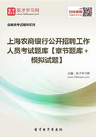 2019年上海农商银行公开招聘工作人员考试题库【章节题库＋模拟试题】在线阅读