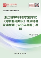 2020年浙江省军转干部安置考试《综合基础知识》考点精讲及典型题（含历年真题）详解在线阅读