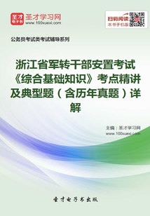 2020年浙江省軍轉(zhuǎn)干部安置考試《綜合基礎知識》考點精講及典型題(含歷年真題)詳解
