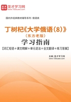 丁树杞《大学俄语(8)》(东方老版)学习指南【词汇短语+课文精解+单元语法+全文翻译+练习答案】在线阅读