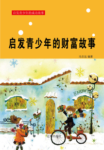 啟發青少年的財富故事