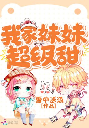 我家妹妹超级甜在线阅读