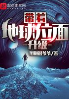 帶著地球位面升級在線閱讀
