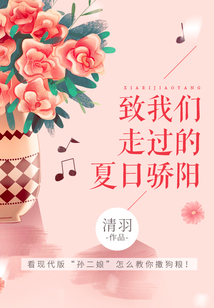致我們走過的夏日驕陽