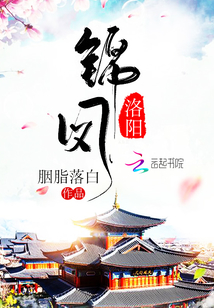 錦鳳洛陽