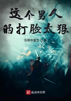 這個男人的打臉太狠在線閱讀