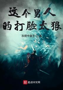 這個男人的打臉太狠