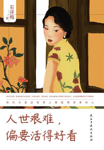 人世艱難,偏要活得好看