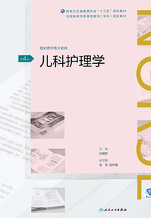 兒科護理學(第4版)（全國高等學歷繼續教育“十三五”（護理專科)規劃教材）