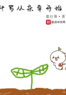 斗羅從雜草開(kāi)始