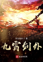 九霄劍外在線閱讀