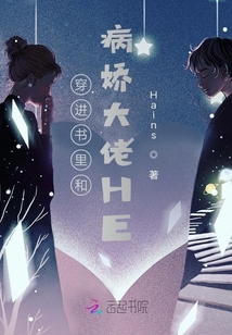 穿進(jìn)書(shū)里和病嬌大佬HE