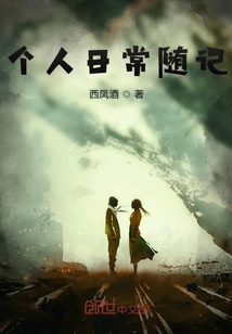 個人日常隨記