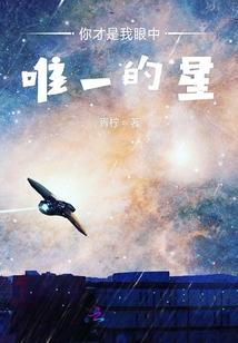 你才是我眼中唯一的星