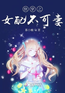 快穿之女配不可妻