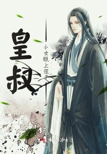 皇叔小女瞧上您了