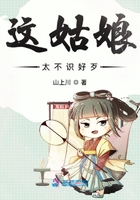 這姑娘太不識好歹在線閱讀