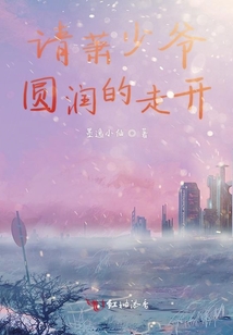 請蕭少爺圓潤的走開