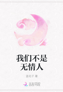 我們不是無情人