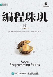 編程珠璣（續）