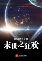 末世之狂歡在線閱讀