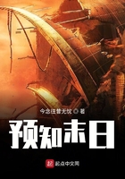預知末日在線閱讀
