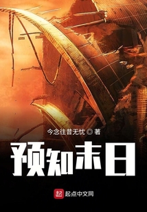 預知末日