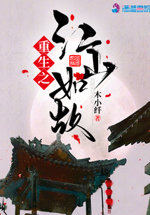 重生之江山如故
