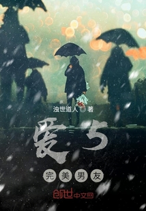 愛(ài)5完美男友