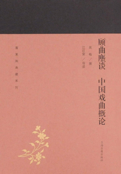 顾曲麈谈 中国戏曲概论 封面