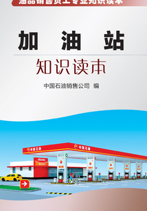 加油站知識讀本