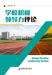 學校積極領導力評論