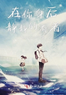 在你身后靜靜的看著