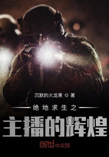 絕地求生之主播的輝煌