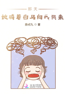 那天她騎著白馬向我而來