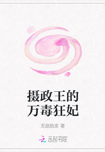 摄政王的万毒狂妃