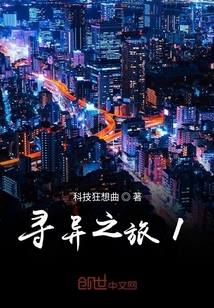 尋異之旅1