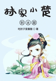 林家小楚別太甜