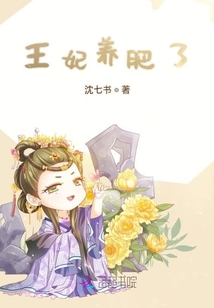 王妃養肥了