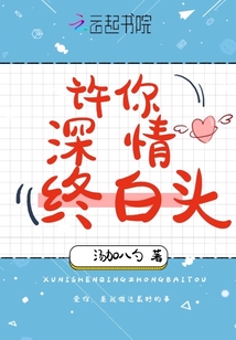 許你深情終白頭