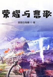 荣耀与悲歌