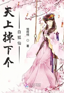 天上掉下個白狐仙