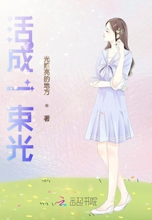 活成一束光