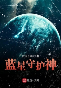 藍(lán)星守護神