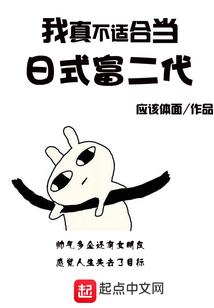 我真不適合當日式富二代