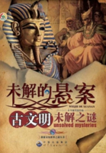 古文明未解之謎